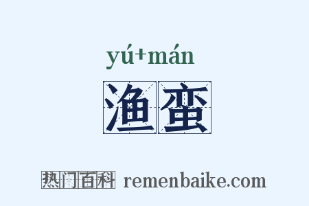 渔蛮是什么意思的图片